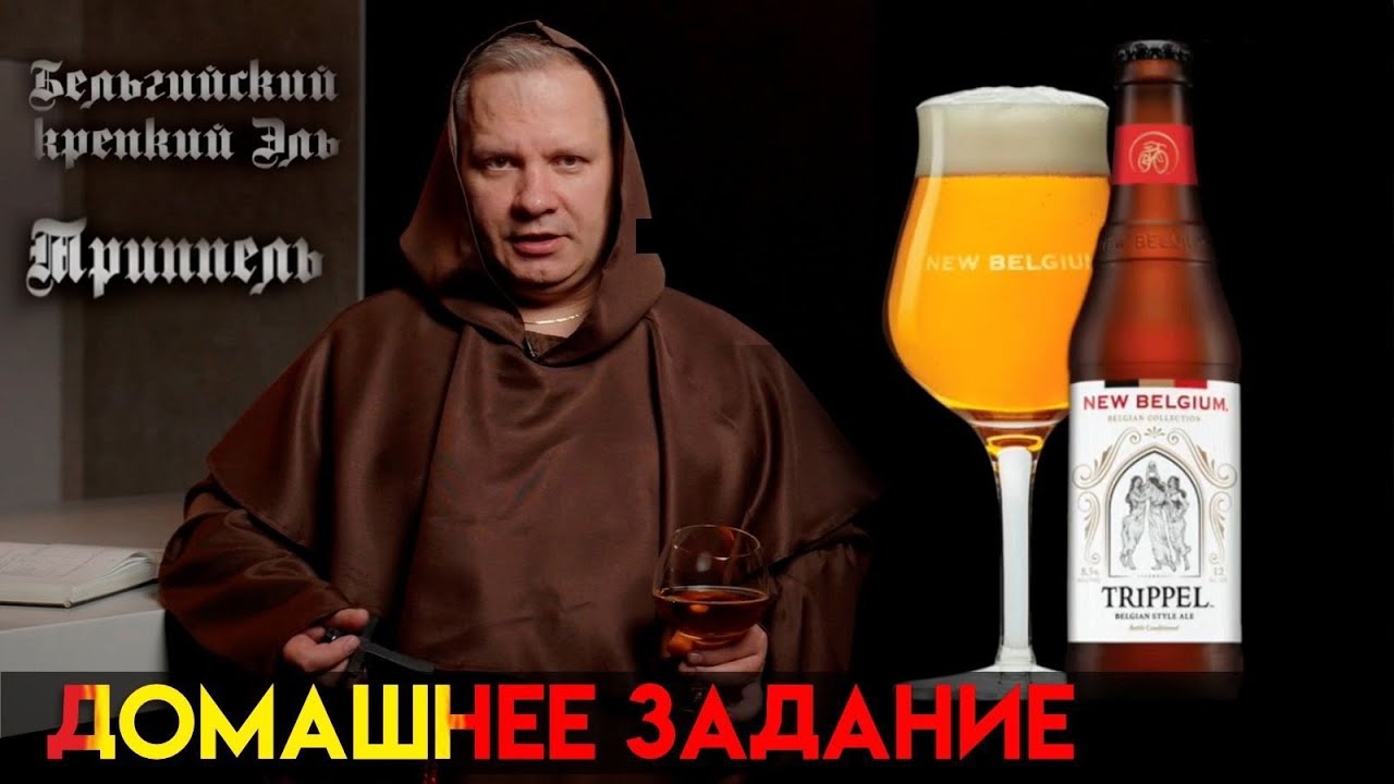 Триппель. Бельгийский эль. Рецепт