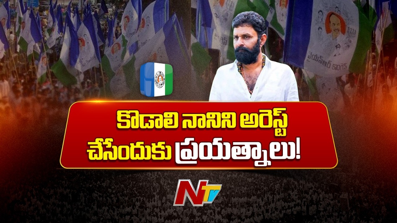Kodali Nani Latest Updates: High Tension Over Reports of Impending Arrest | NTV Telugu