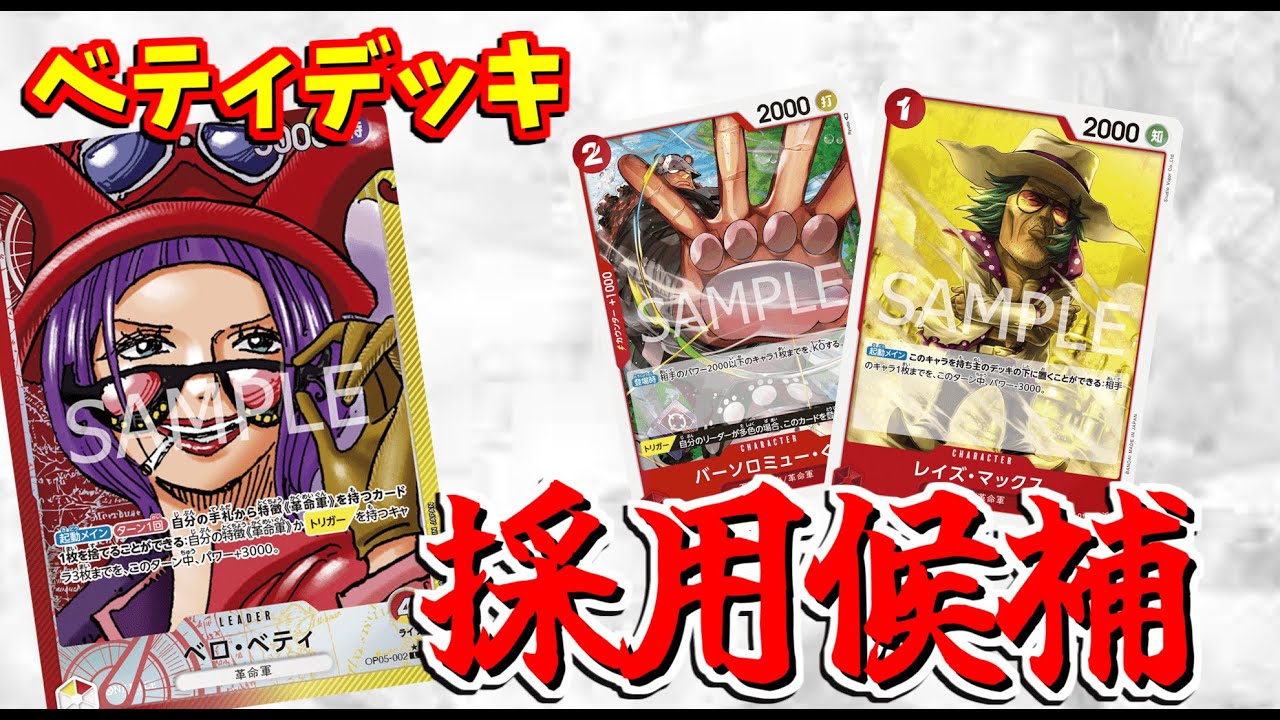 【9弾】『赤黄ベロベティ』採用候補を解説！採用候補を入れて対戦もしたよ！【ワンピカード】