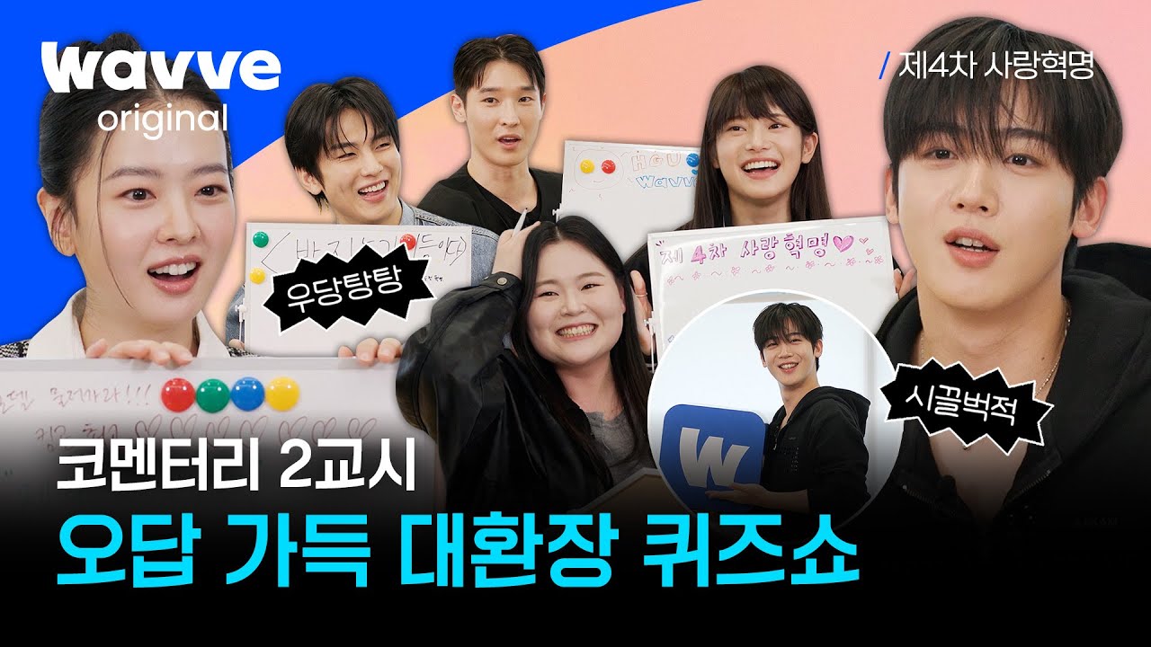 [제4차 사랑혁명] 퀴즈는 빵점이어도 케미는 만점인 대환장 퀴즈쇼🔔 | 비하인드 코멘터리 | 웨이브 오리지널