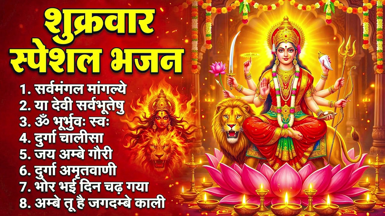 शुक्रवार भक्ति भजन : सर्वमंगल मांगल्ये, ॐ भूर्भुवः स्वः, या देवी सर्व भूतेषु, दुर्गा चालीसा व आरती