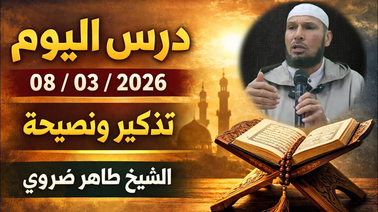 درس اليوم 2026/03/08 | كلام يهز القلب - الشيخ طاهر ضروي | قناة Huda Time