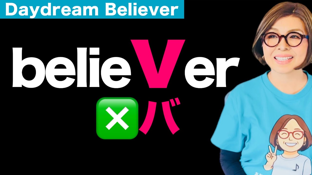 Vで唇噛まないで‼️ 語尾verバッチリキメよ👌｜発音・リスニング・歌｜洋楽で学ぶ英語発音 Daydream Believer 発音ポイント⑲（語尾ver）