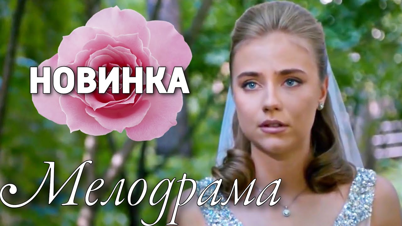ЭТУ МЕЛОДРАМУ ЖДАЛИ ВСЕ! НОВИНКА! 