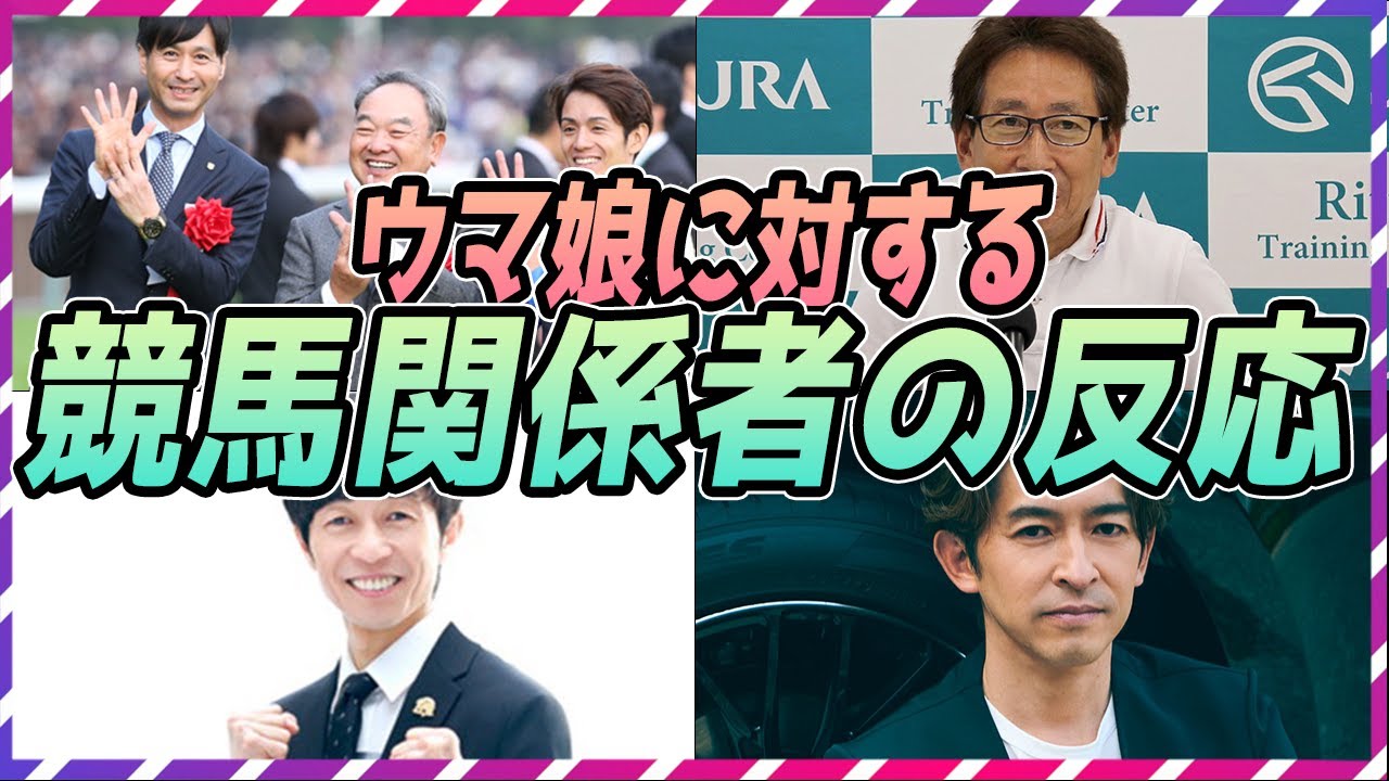 【ウマ娘 競馬】ウマ娘に対する競馬関係者の反応まとめ【ゆっくり解説】