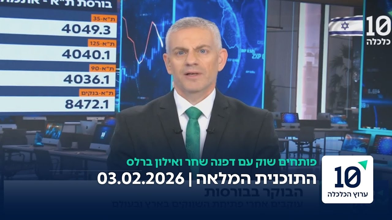 פותחים שוק עם דפנה שחר ואילון ברלס -תוכנית מלאה 03.02.2026