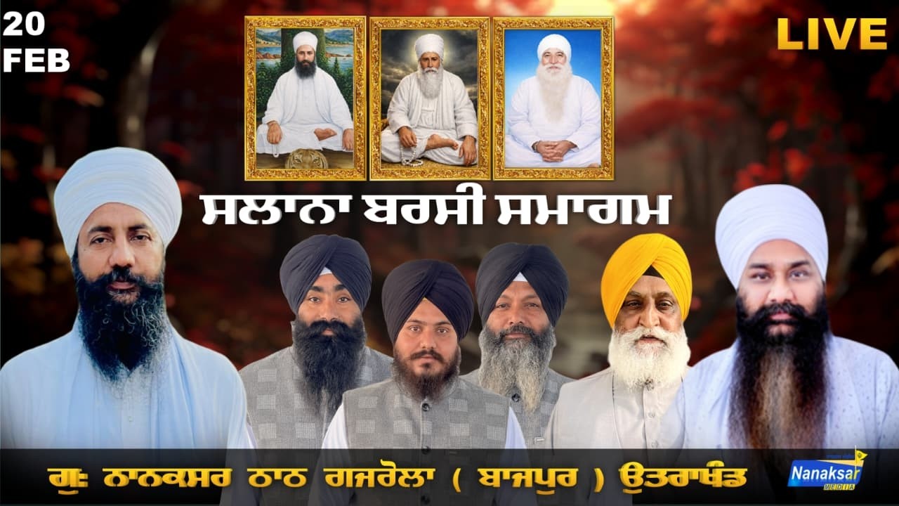 🔴[Live] ਸਲਾਨਾ ਬਰਸੀ ਸਮਾਗਮ ਗੁ: ਨਾਨਕਸਰ ਠਾਠ ਗਜਰੋਲਾ ( ਬਾਜਪੁਰ ) ਉਤਰਾਖੰਡ | 20 FEB 2026  |  NANAKSAR MEDIA |