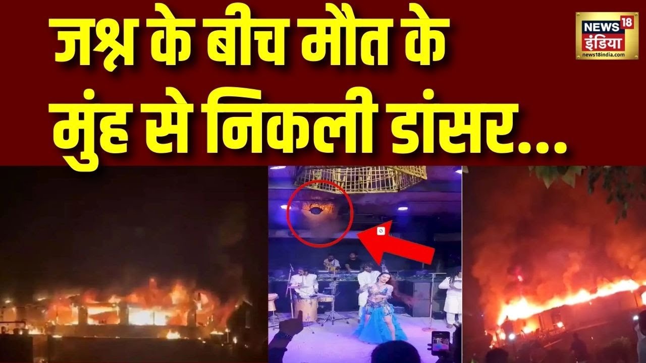 Goa Nightclub Fire Incident: मौत के मुंह से निकली डांसर! देखकर आप दंग रह जाएंगे | Viral Video