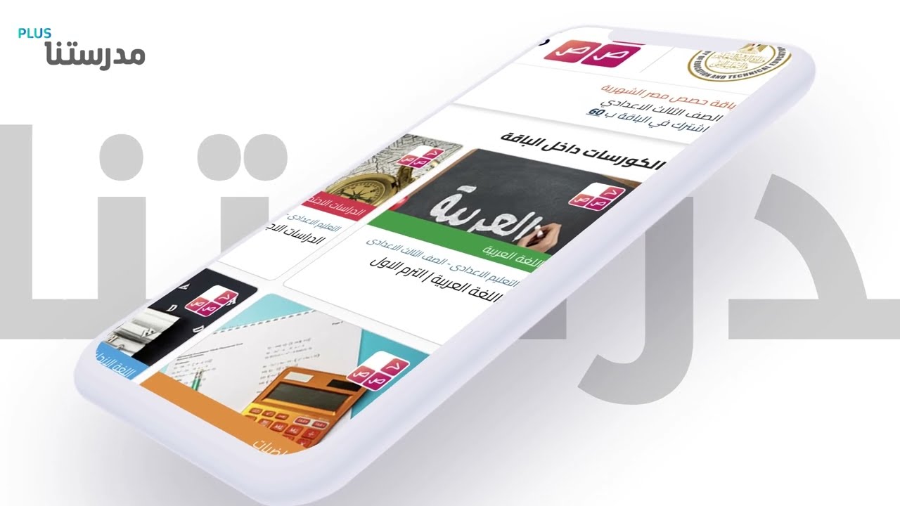 مدرستنا Plus -  أول تطبيق إلكتروني تحت رعاية وإشراف وزارة التربية والتعليم المصرية