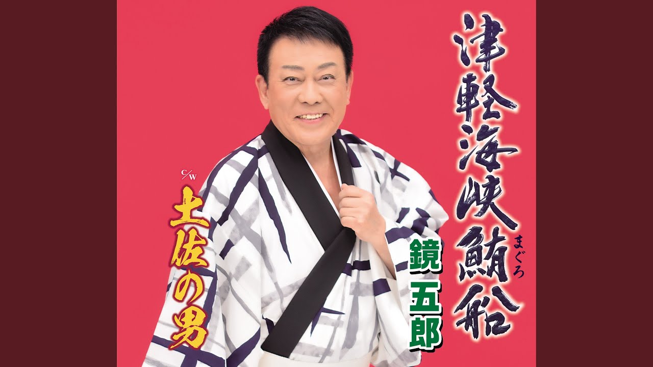 津軽海峡鮪船