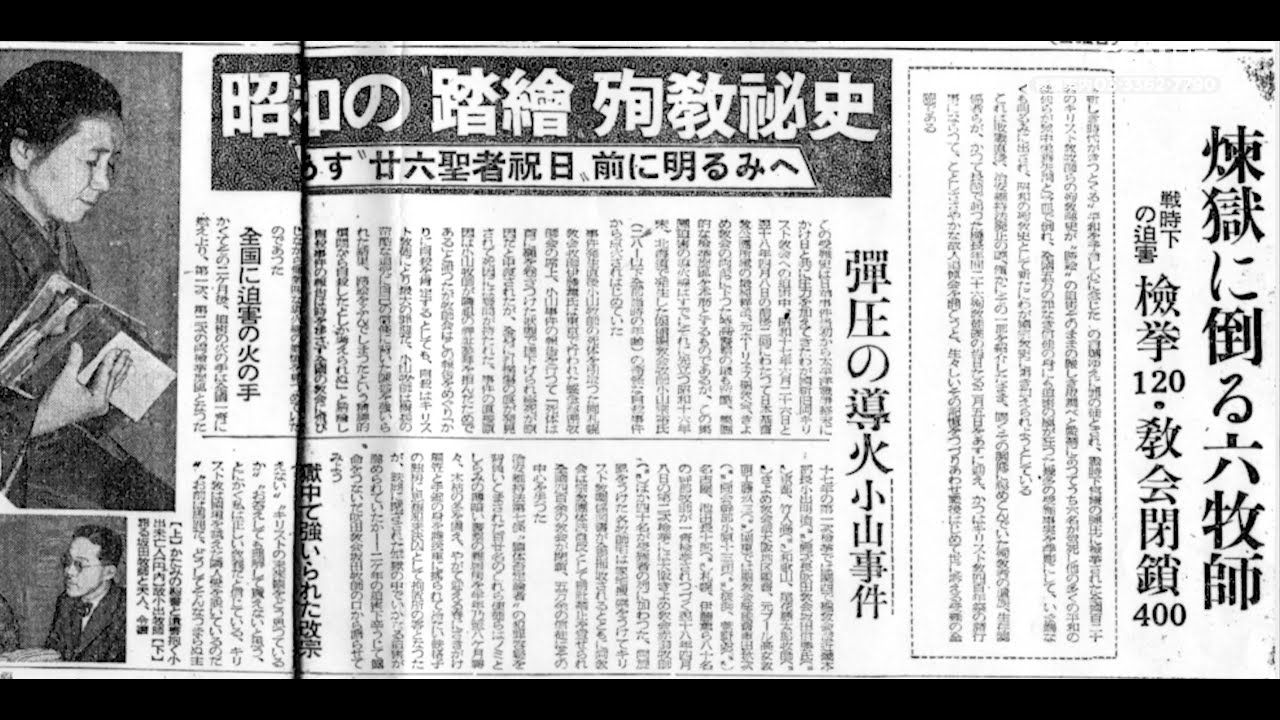 対談セミナー ホーリネス弾圧について 2편