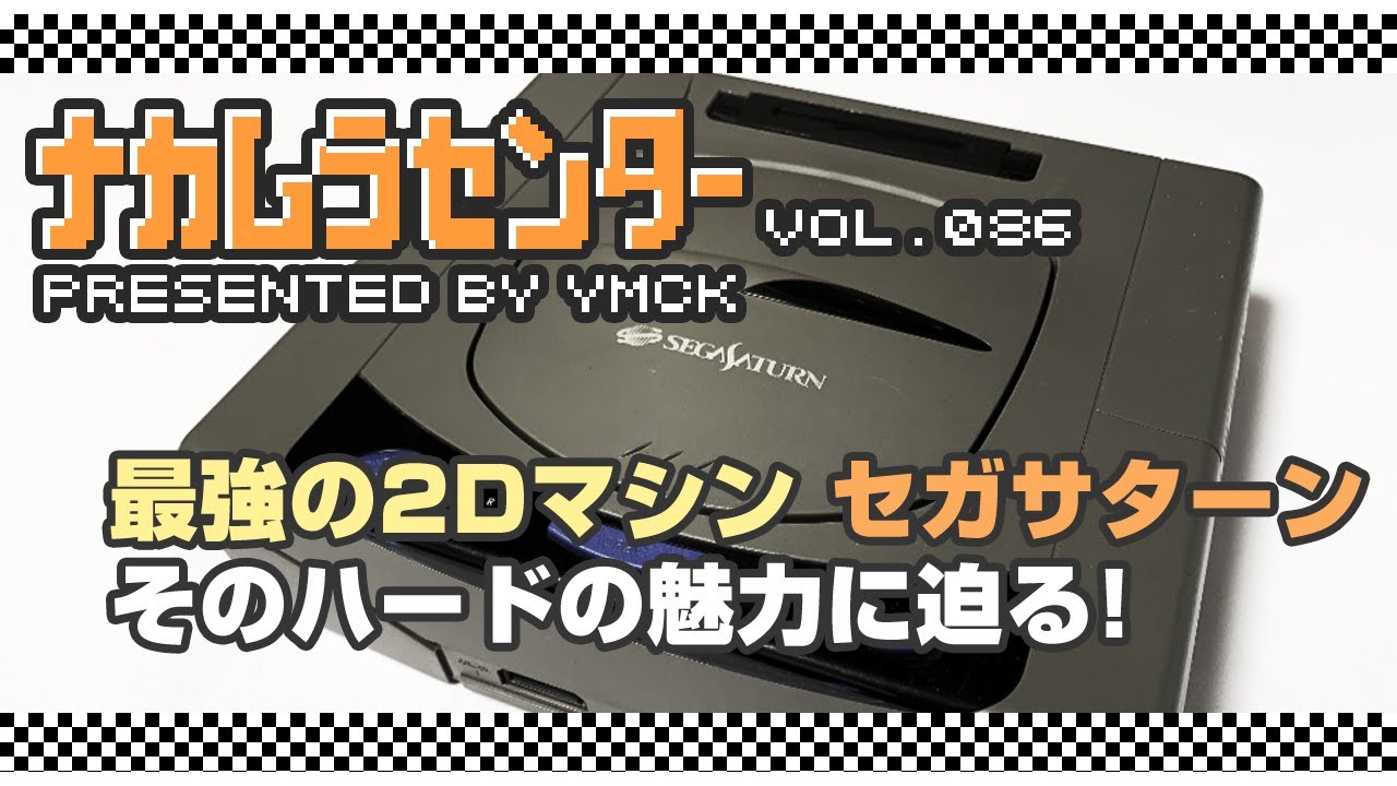 ナカムラセンター Vol 086【最強の2Dマシン「セガサターン」その魅力に迫る！】