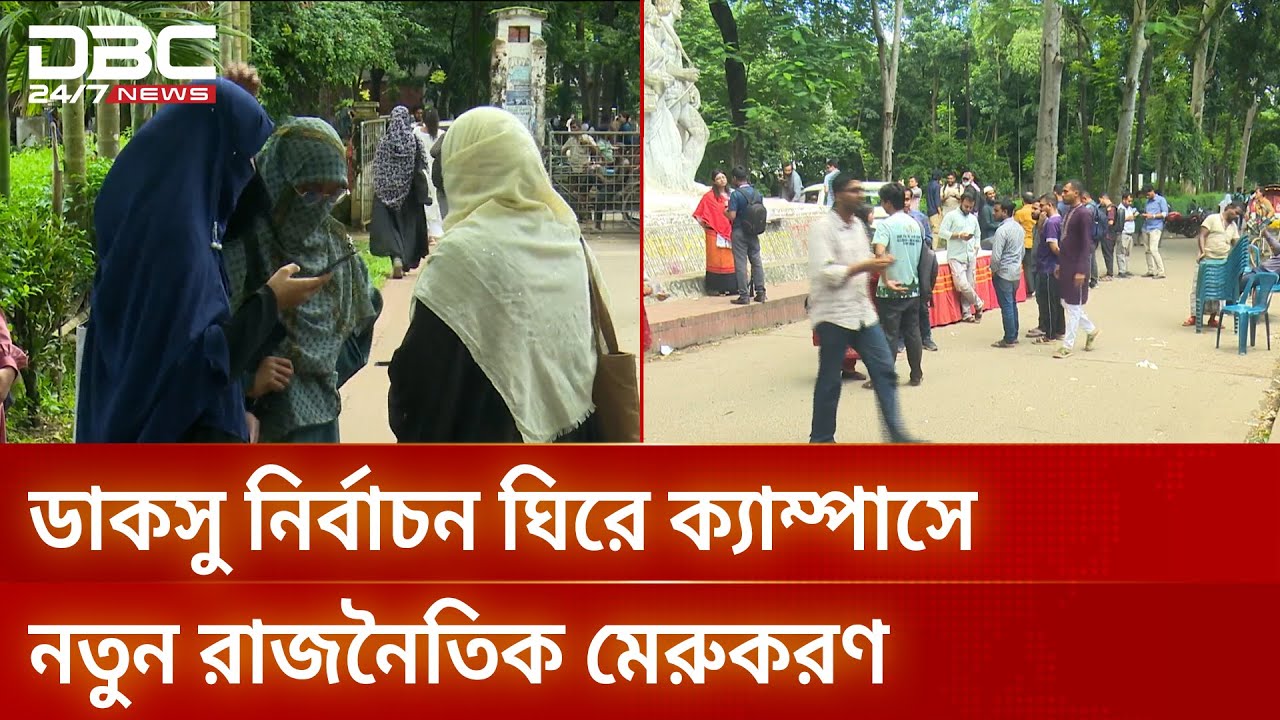 ছাত্রলীগের মতো রাজনীতি চায় না অন্য ছাত্র সংগঠনগুলো | StudentPolitics । DUCSU | DBC NEWS