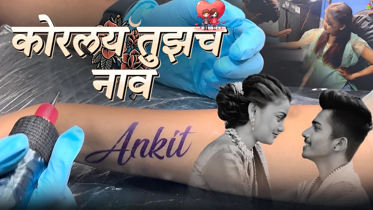 Finally, तिने काडला tattoo, ￼￼❤️🙈 || marathi vlogs 🥰 || ankit sakpal 04💫
