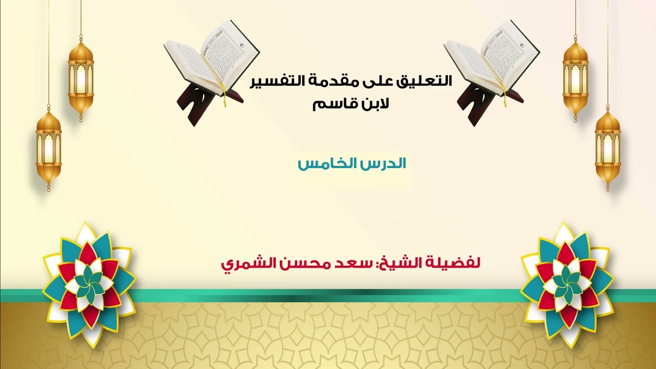 التعليق على مقدمة التفسير لابن قاسم _ الدرس الخامس