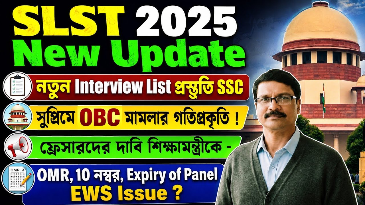 SLST পুনরায় ইন্টারভিউ লিস্ট প্রস্তুতি ও OBC মামলা সুপ্রিম কোর্টে। SLST 11 12  New interview List ।