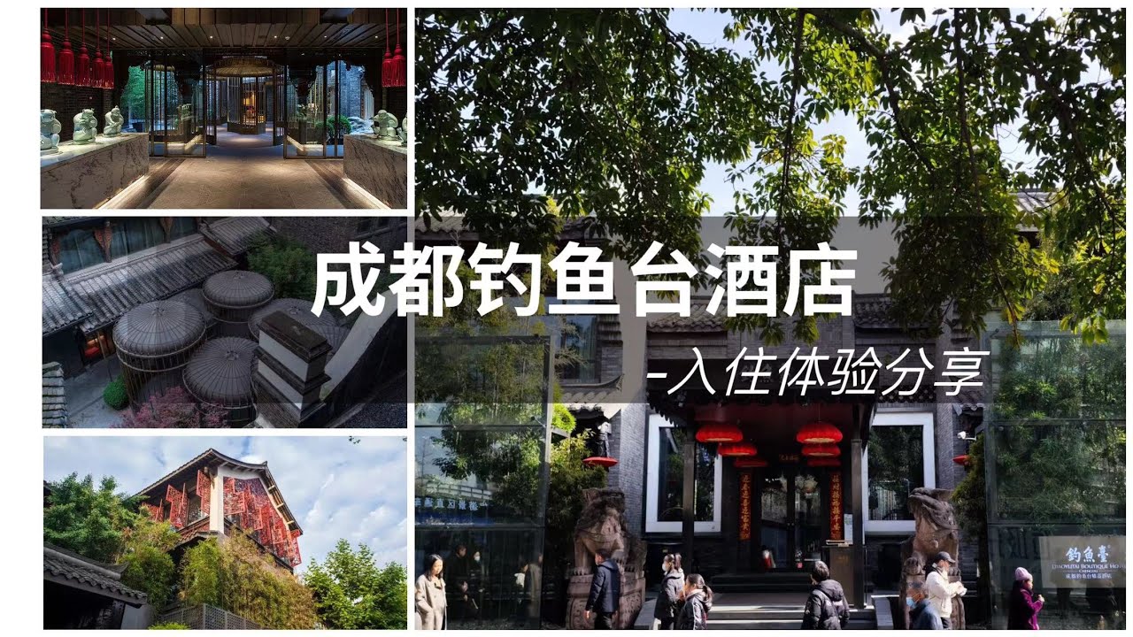 FINE HOTEL|住进宽窄巷子里，出则繁华，入则宁静-成都钓鱼台酒店入住体验 Diaoyutai Boutique Hotel Chengdu
