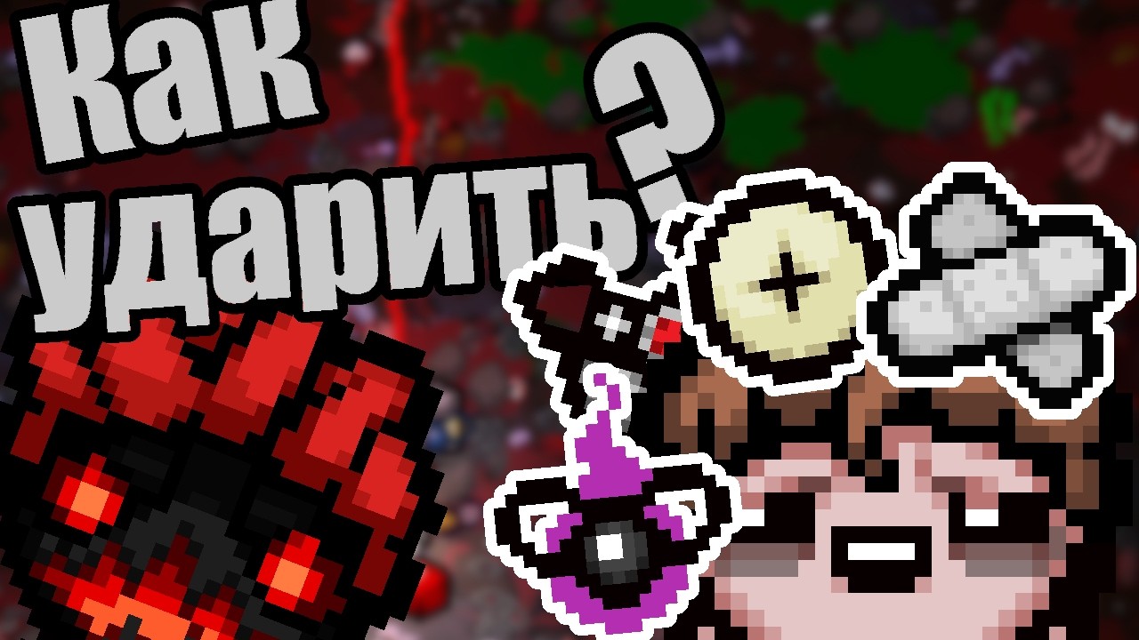 Собрал ИДЕАЛЬНЫЙ билд на Альт Якове! / Ускорил Айзека в ДВА раза! Серия 137