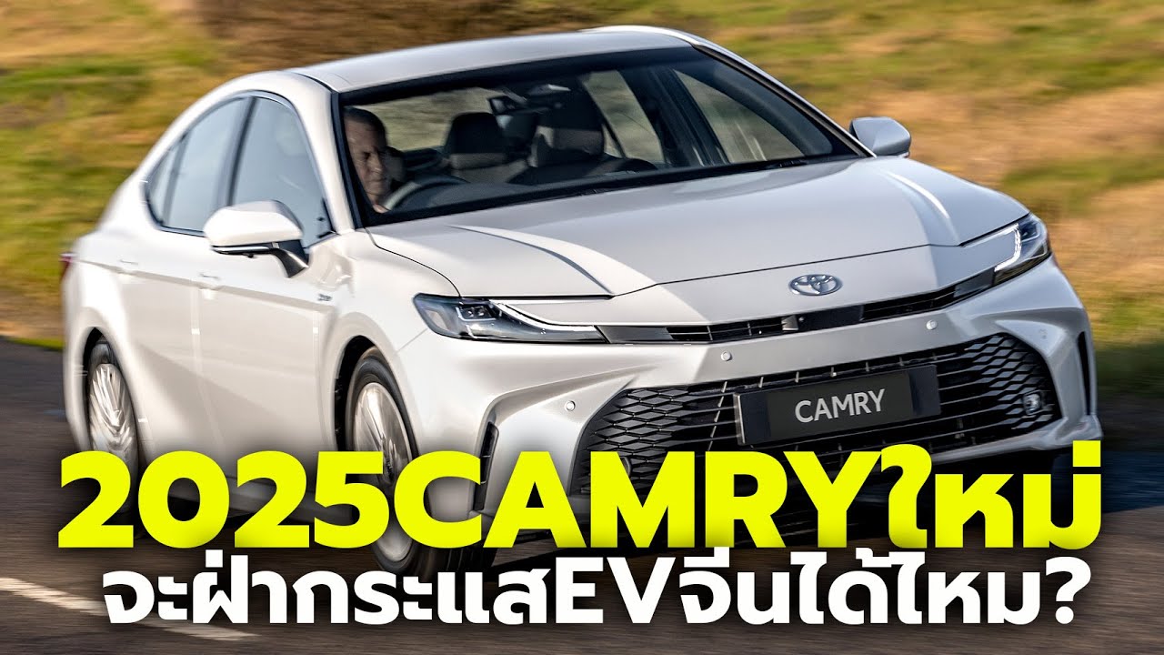 เปิดตัว-ราคา All-New 2025 Toyota Camry Hybrid ใหม่ เริ่มต้นที่ 1,455,000 บาท