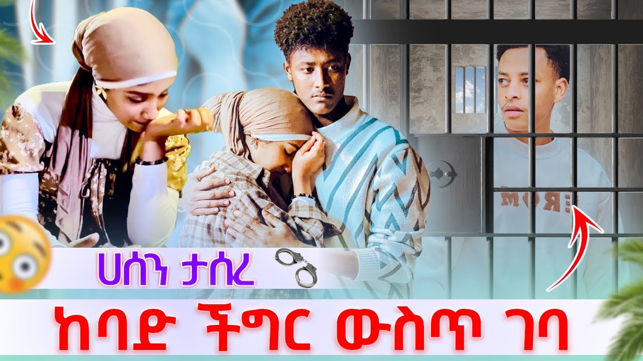 🎀ሀሰን ታሰረ ከባድ ችግር ውስጥ ገባ ማሂ አለቀሰች🥹
