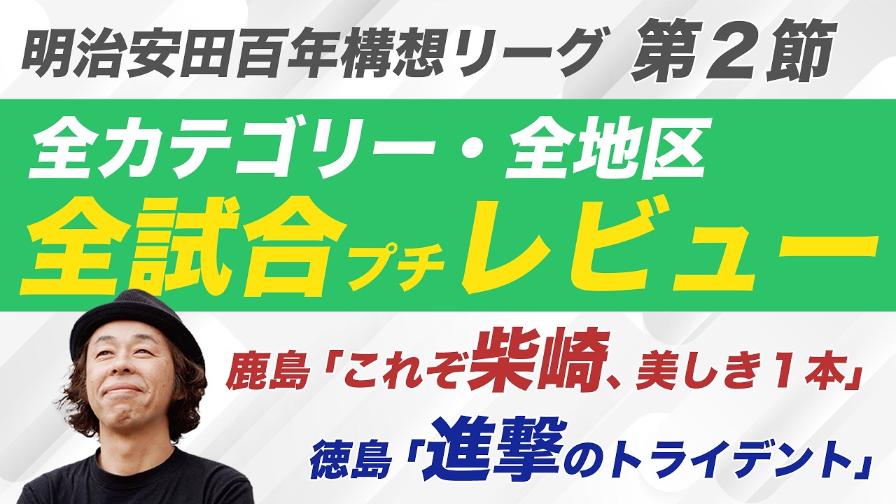 【百年構想リーグ・第２節】全カテゴリー全試合レビュー