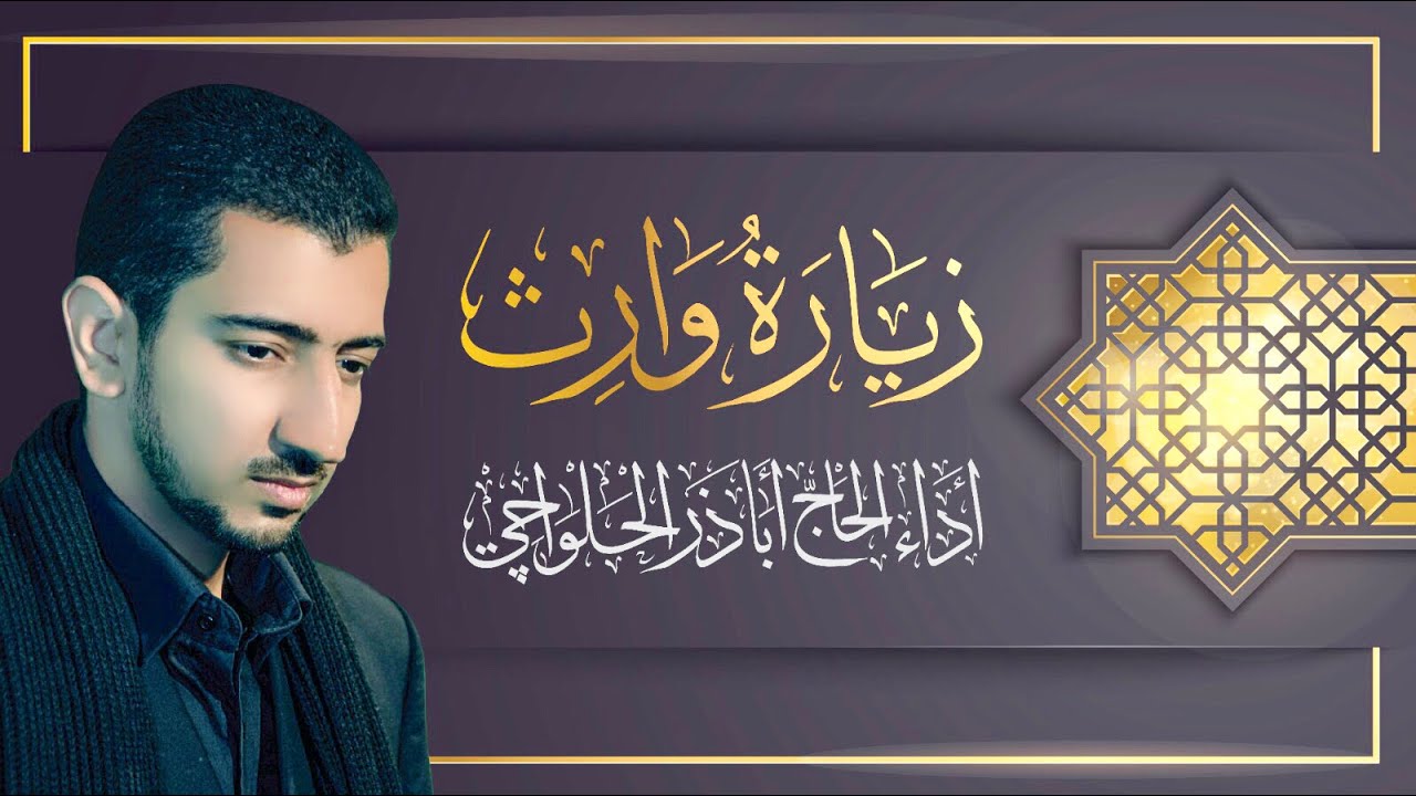 زيارة الإمام الحسين (ع) المعروفة بزيارة وارث (كاملة) | الحاج أباذر الحلواجي - Zeyarat Wareth