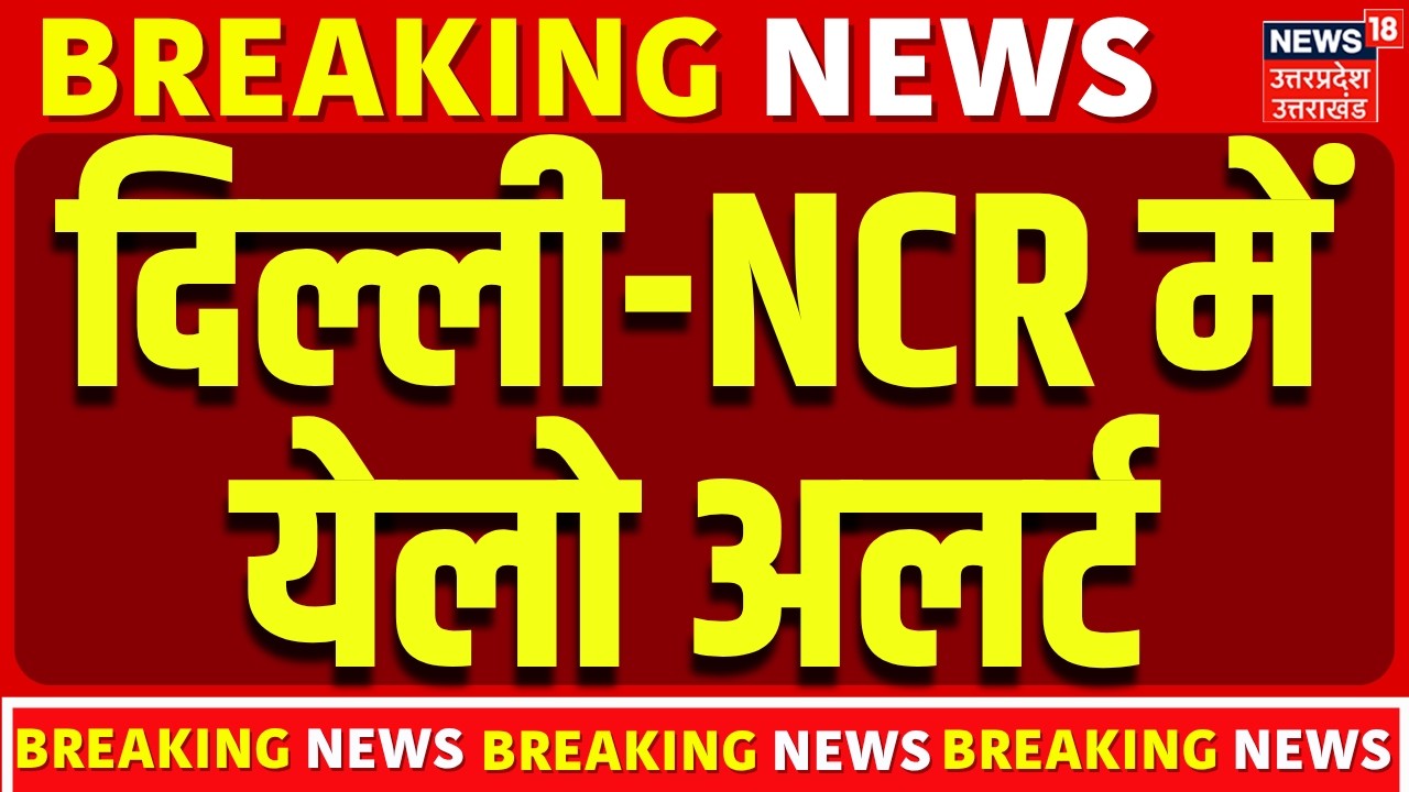 Delhi NCR Weather Update: दिल्ली-NCR में येलो अलर्ट | IMD Alert | Summer | Heat Wave | News