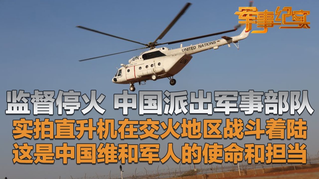 监督停火！中国派出军事部队！直升机在交火地区直接战斗着陆！独家探访海外维和一线 大量画面首次公开 见证中国维和军人的使命与担当！「军事纪实」20241204 | 军迷天下