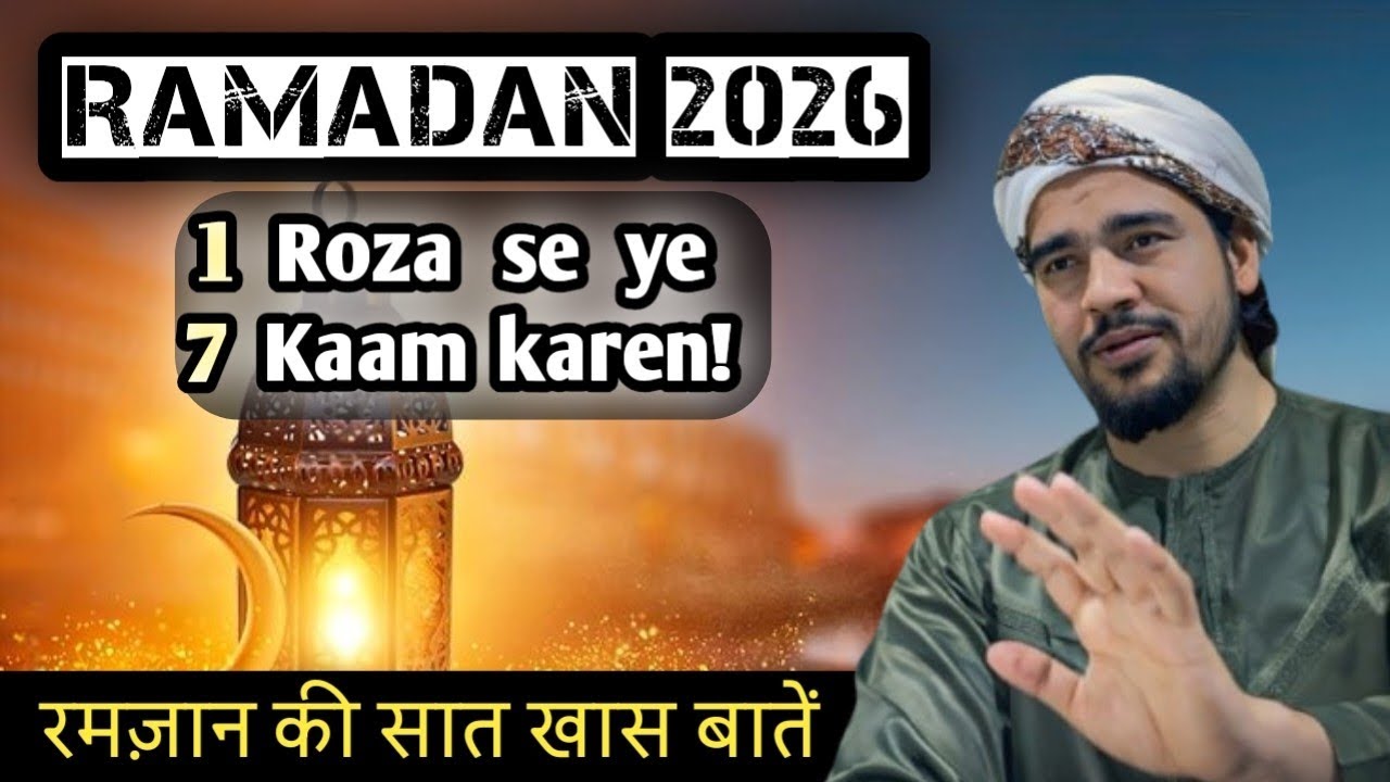 Ramadan ke 7 khas Amal | Ramadan 2026 ki 7 Aham baten | Ahmad Rasool Qasmi official |Ramadan Mubarak