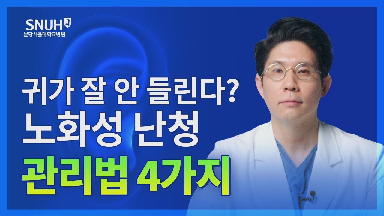 치매 유발하는 노화성 난청 완전 정복 [숫자로 보는 건강]