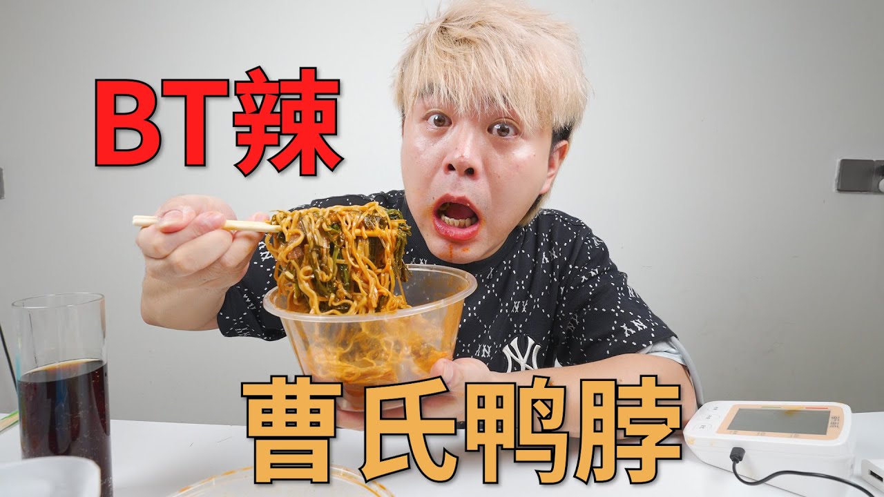 试吃爆辣曹氏鸭脖，据说老板公开使用辣椒精，会让我血压飙升吗