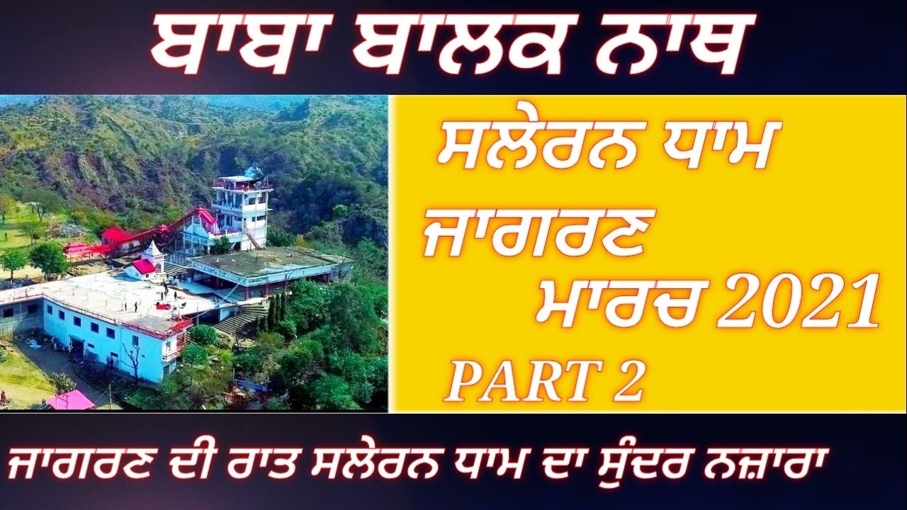 जागरण 2021 भाग 2 || SALERAN DHAM || BABA BALAK NATH TRUE HISTORY