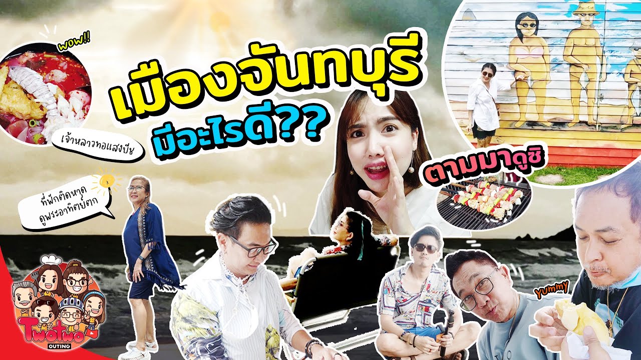 เมืองจันทบุรี มันมีอะไรดี?? 2022 | TwoTwo Outing