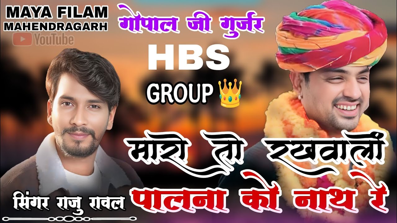 मारो रो रखवालो मारो पालना को देव!! Raju Rawal!!HBS Gopal Gurjar!! गोपाल गुर्जर जन्मोत्सव!!राजु रावल
