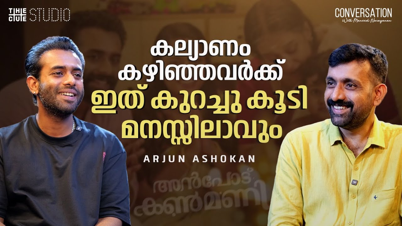 ലൈറ്റ് ഹാർട്ടഡ് സിനിമയാണ് അൻപോട് കൺമണി Arjun Ashokan | Anpodu Kanmani | Cue Studio