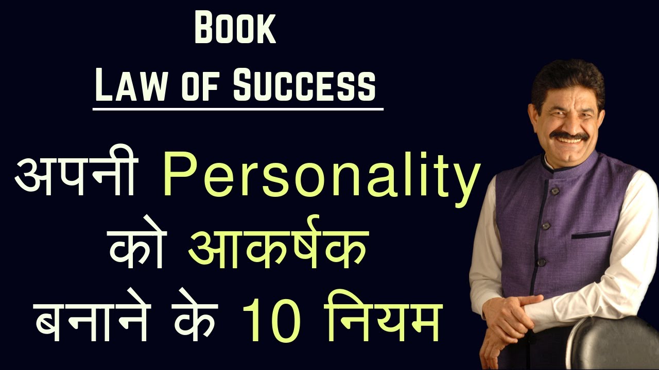 How to Become a Pleasing Personality | Book Law of Success in Hindi | Personality Development