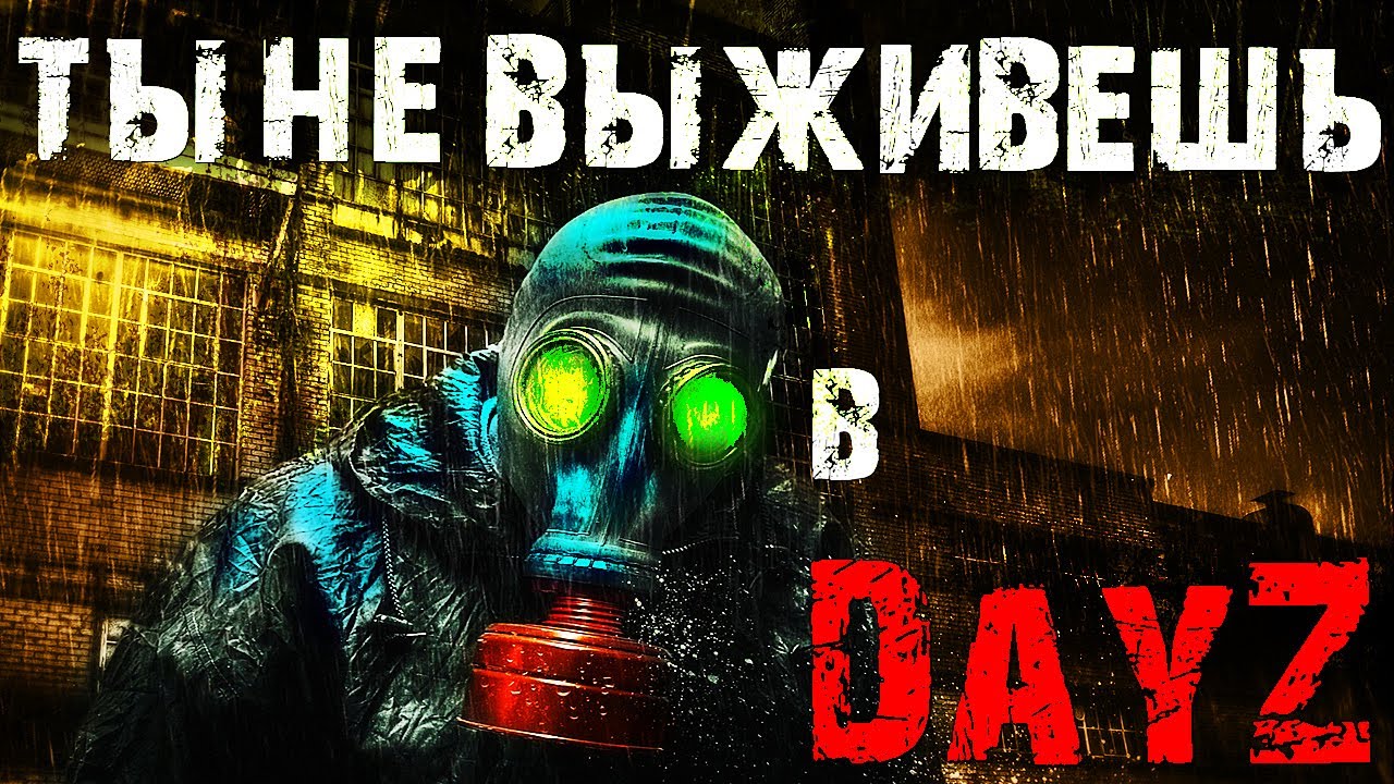 Выживание в DayZ  Как выжить новичку на официальном сервере?