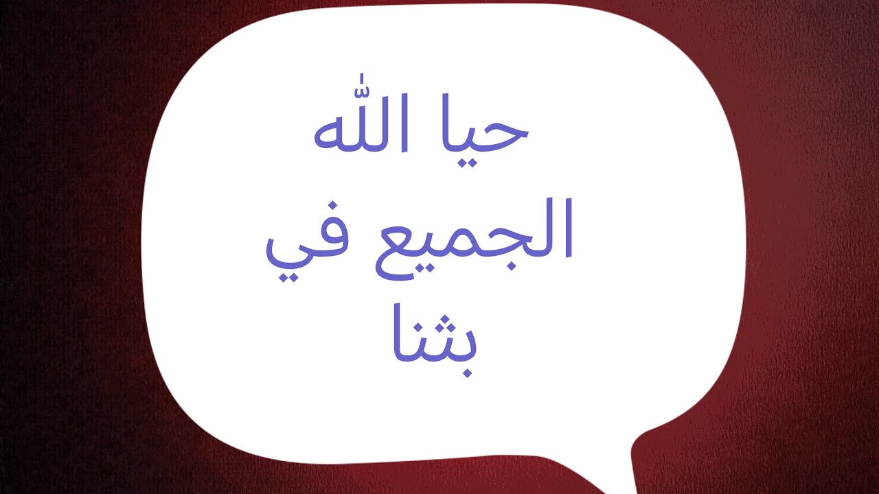 تفضل إسأل سؤالك وسأجيب بما أجابه أهل العلم