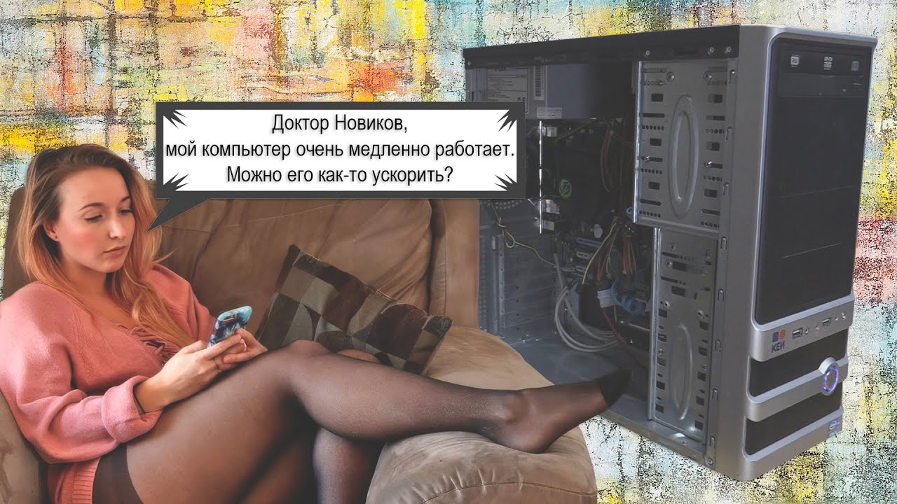 Очень медленно работает компьютер. Простое решение проблемы + тест. Выпуск 305.