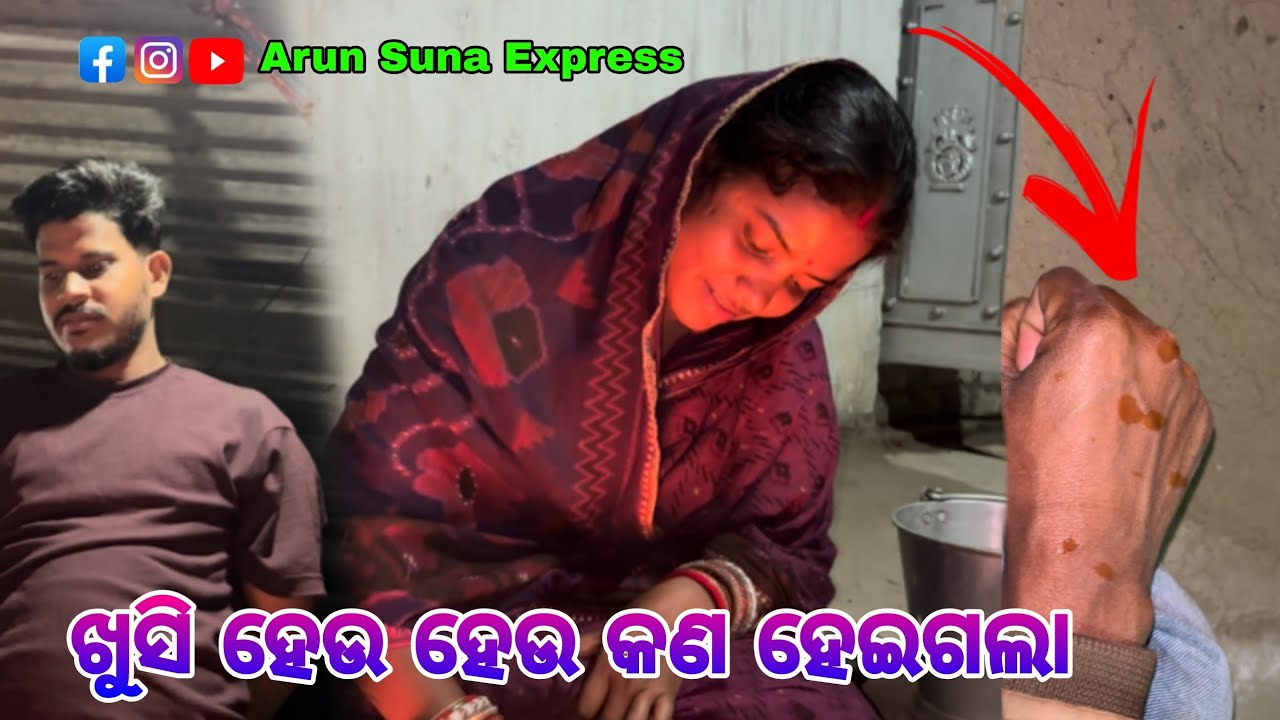 ଖୁସି ହେଉ ହେଉ କଣ ହୋଇଗଲା/Arun Suna Express