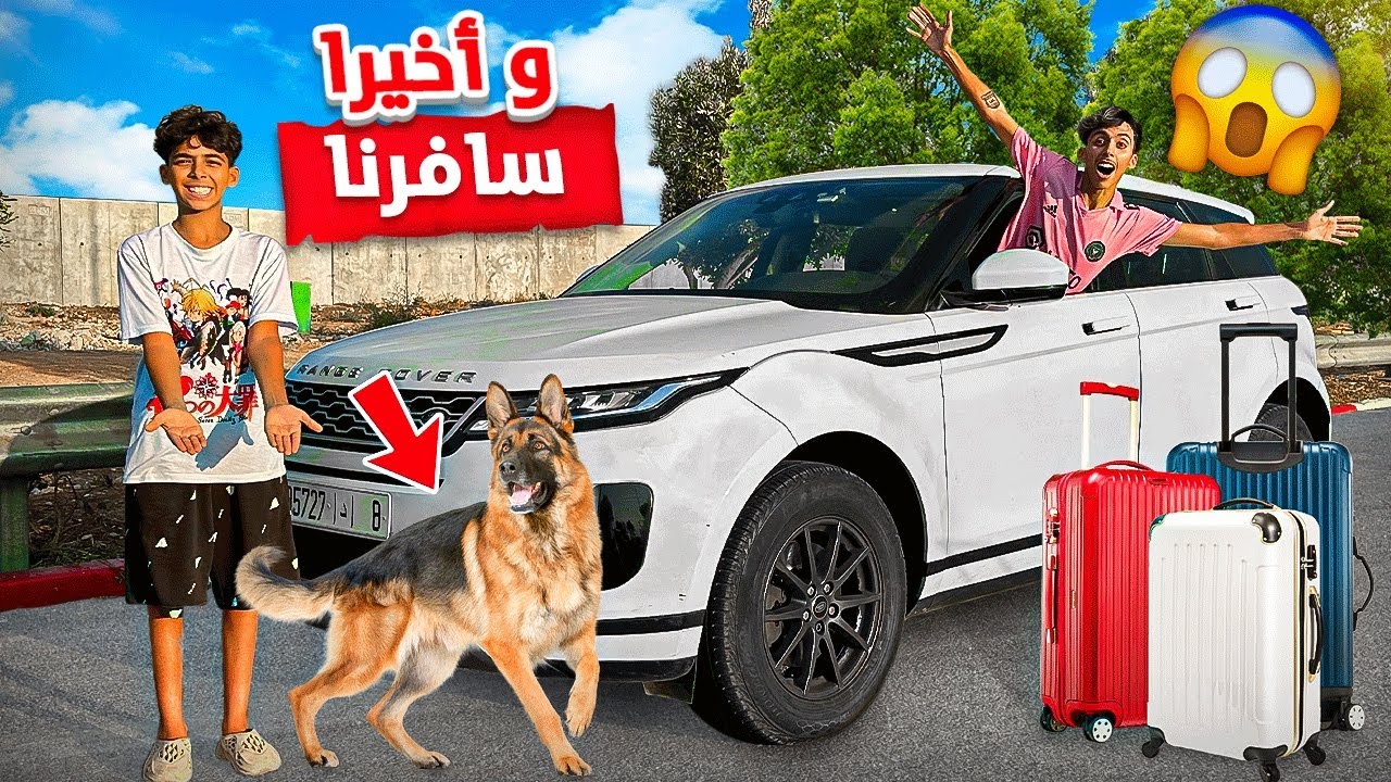 و أخيرا سافرنا بالسيارة الجديدة 🚗😱 تلاقينا أخطر كلب فالعالم 🐕🐶
