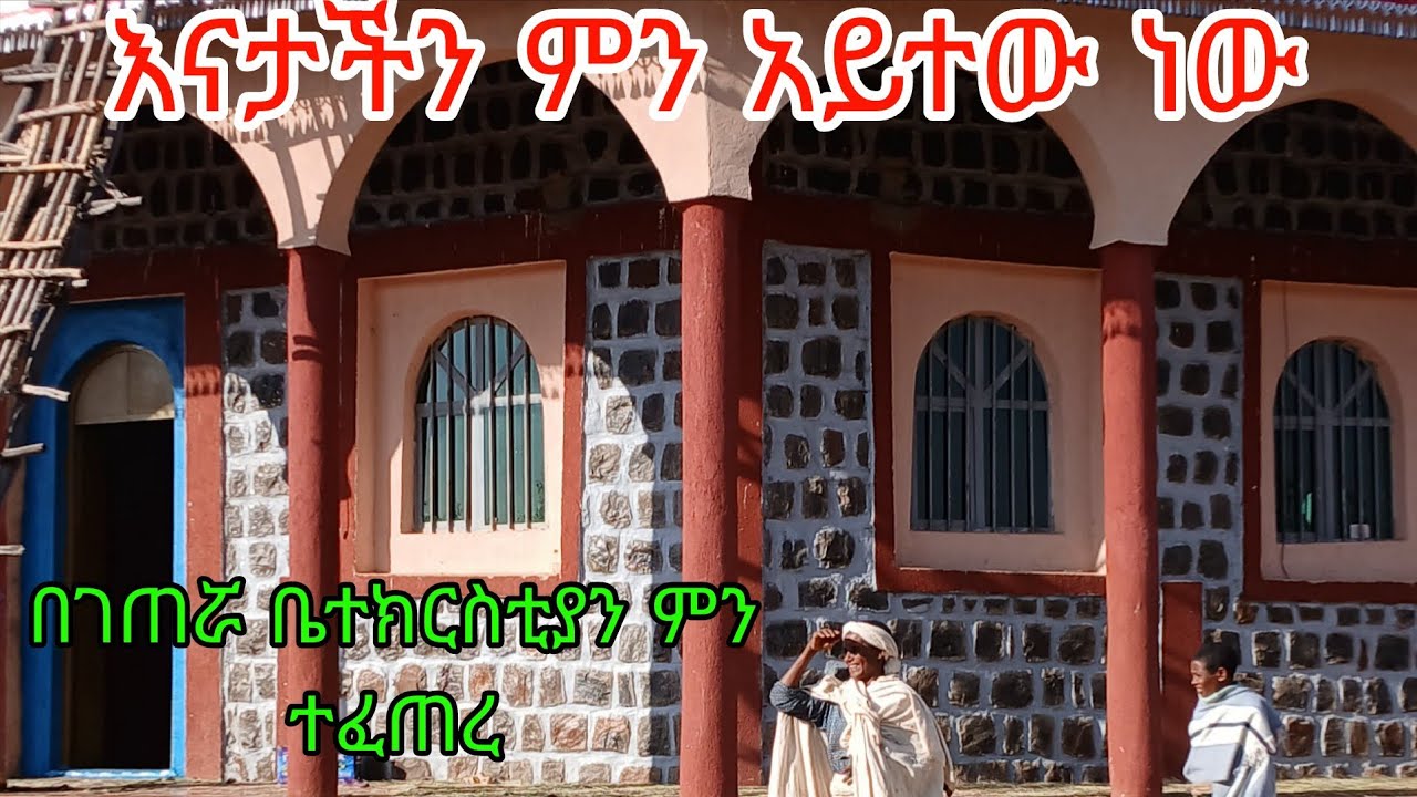 #በገጠሯ ቤተክርስቲያን ምን ተፈጠረ#እንደዚህም አለ እንዴ#
