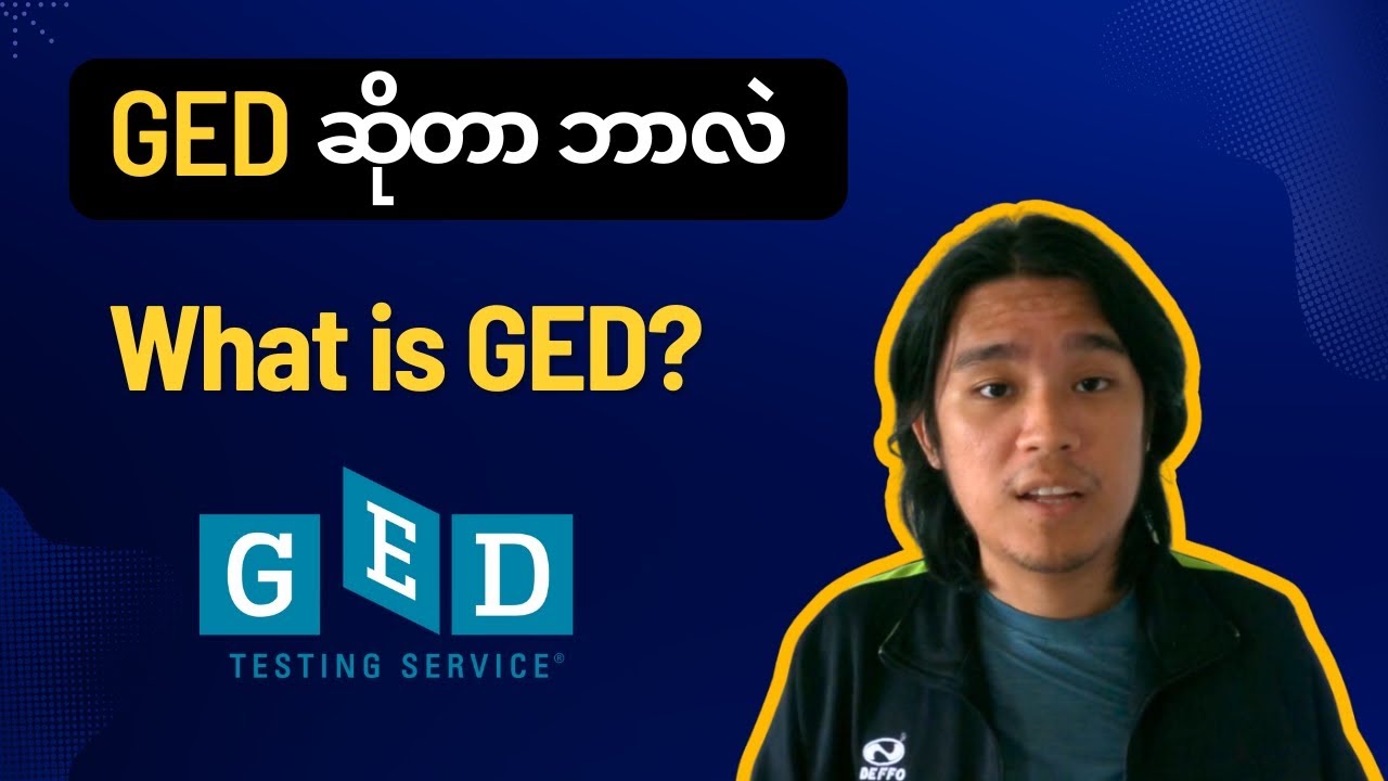 GED ဆိုတာ ဘာလဲ? ဘယ်လိုဖြေရတာလဲ? ( What is GED? )