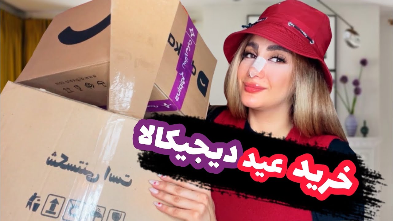ولاگ آنباکسینگ|خرید های عید از دیجیکالا|ارزون و کاربردی