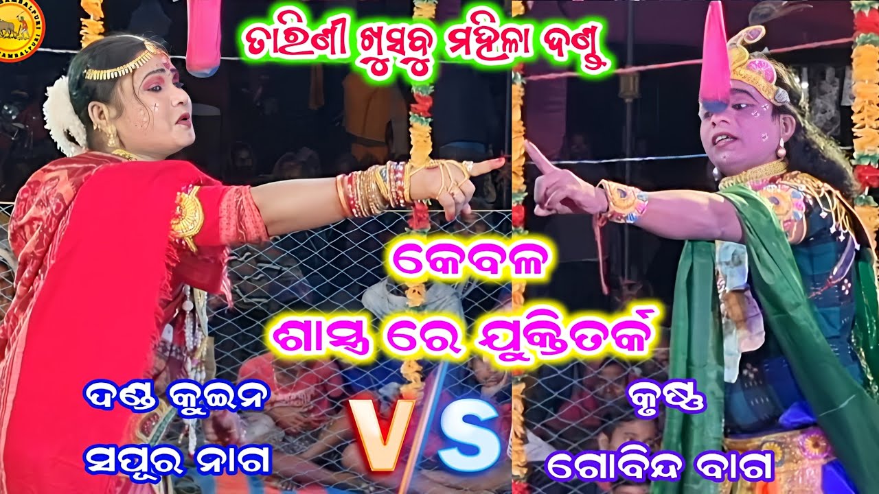 sapura nag gobinda bag // Tarini khusbu mahila danda nrutya // kunjaghara