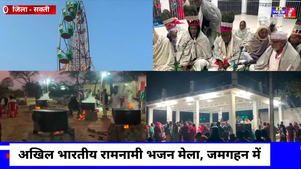जिला सक्ती :- अखिल भारतीय रामनामी भजन मेला, जमगहन में। #jxnewscg 