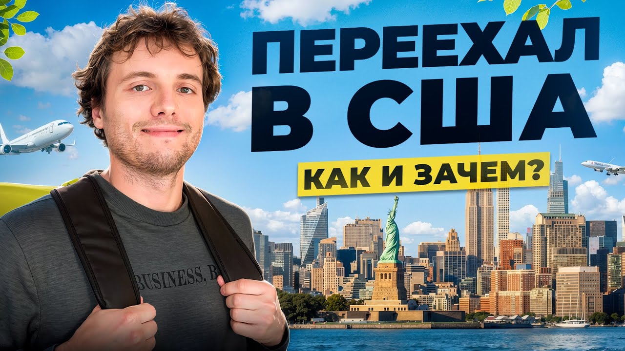 Сбежал из США через 5 дней. Честная история моего непростого пути в Нью-Йорк