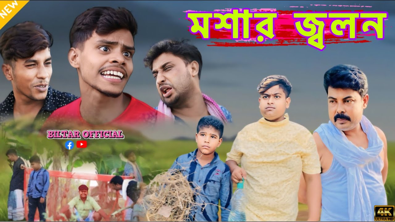 মশার জন্য তিনটে উপায় বের করেও কাজ হলো না (new comedy video 2024)
