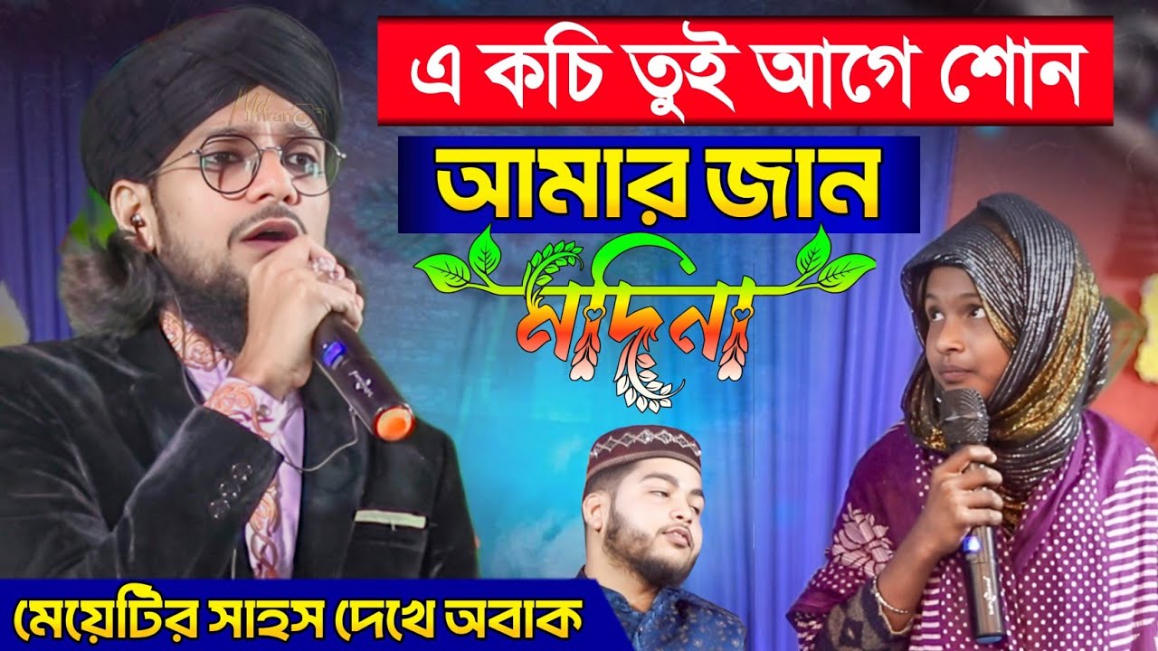 হাসতে হাসতে গড়াগড়ি খাবে, মেয়েটির কান্ড দেখলে ┇কচি তুই আগে শোন ┇ MD IMRAN GOJOL ┇Shilpi md Imran