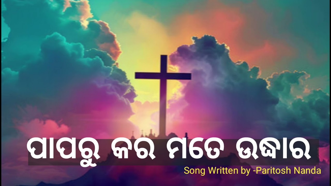 ପାପରୁ କର ମତେ ଉଦ୍ଧାର /// Papa ru  Kara Mate Udhara odia new jesus song 2026.